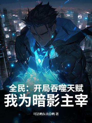 全民转生我吞噬了虚空恐惧 全民转生我吞噬了虚空恐惧
