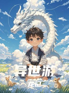 异世游历全文阅读 异世游历全文阅读