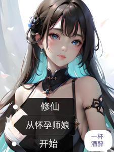 修仙从怀孕师娘开始TXT免费 修仙从怀孕师娘开始TXT免费