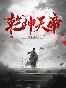 乾坤帝业 乾坤帝业