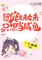 团宠妹妹又咸鱼了 团宠妹妹又咸鱼了