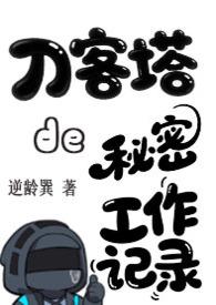 刀客塔立绘 刀客塔立绘