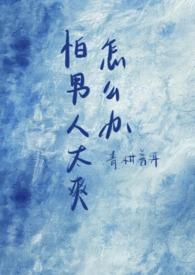 特别怕男的怎么办 特别怕男的怎么办