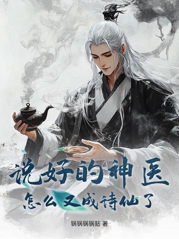 说好的神医 说好的神医