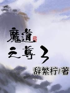 魔道之王 魔道之王