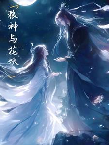 狼神与公子结局 狼神与公子结局