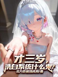 才三岁洗白系统什么鬼苏白 才三岁洗白系统什么鬼苏白