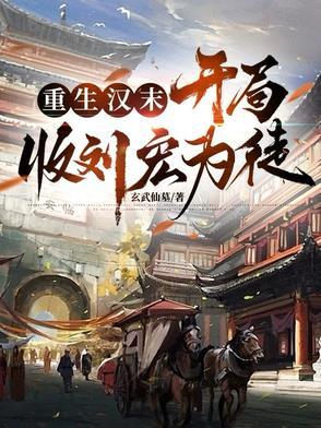 重生汉末 重生汉末