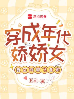 穿成年代文里的娇娇堂