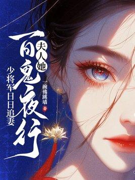 少将夫人每天都要离婚 少将夫人每天都要离婚