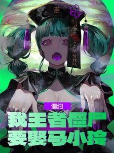 僵约我被马小玲挖出来了全文免费 僵约我被马小玲挖出来了全文免费
