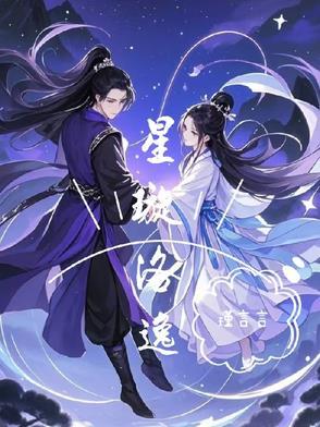 女主星洛 女主星洛