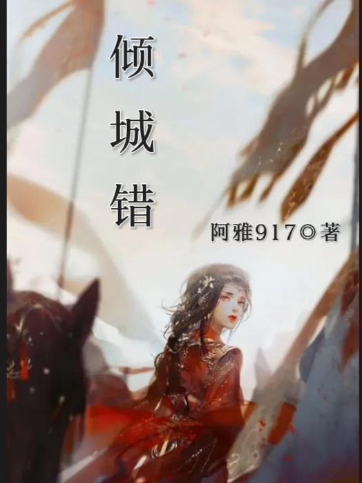 倾城错阿雅