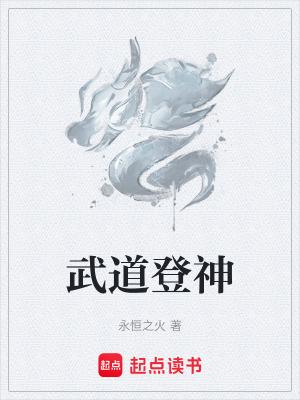 武道登神 最新章节 无弹窗 武道登神 最新章节 无弹窗