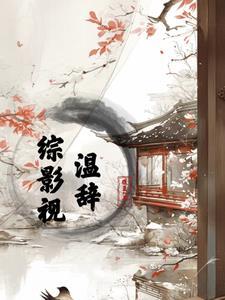 综影视之温馨 综影视之温馨