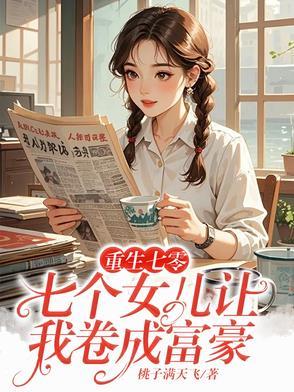 七个女儿天下无双免费阅读