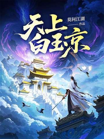 天上白玉京图片 天上白玉京图片