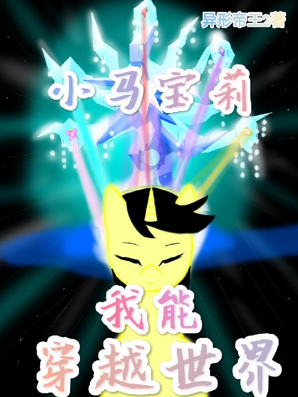 小马宝莉穿越人类世界