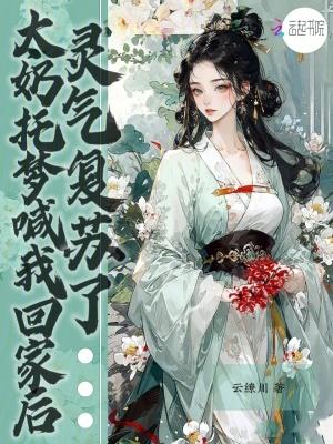 太奶托梦喊我回家后 太奶托梦喊我回家后
