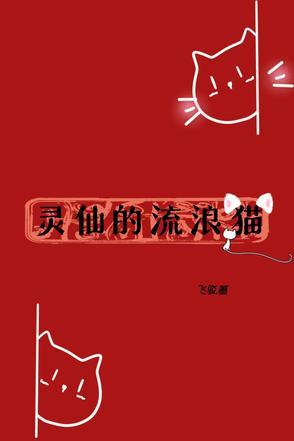 流浪猫有灵性吗 流浪猫有灵性吗