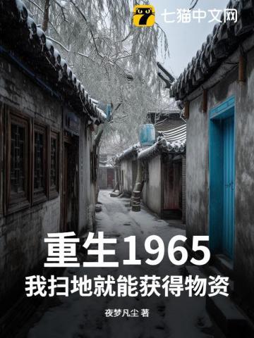 我扫地就能获得物资 夜梦凡尘 我扫地就能获得物资 夜梦凡尘