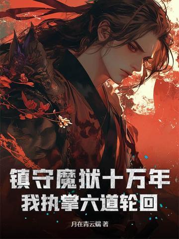 镇守禁地八百年 镇守禁地八百年