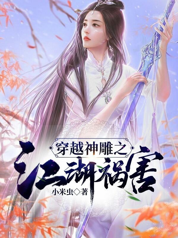穿越神雕的主角 穿越神雕的主角