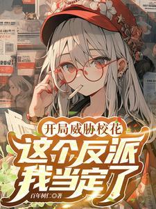 这个反派我当定了txt 这个反派我当定了txt