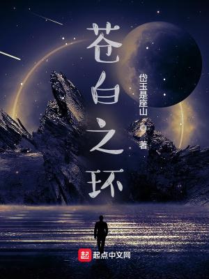 苍白之巢 苍白之巢