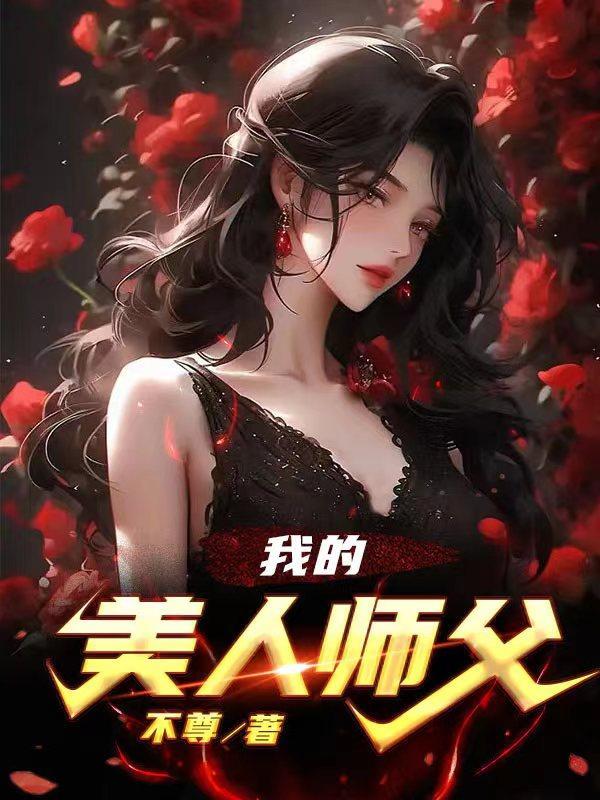 我的美人师父 不尊 我的美人师父 不尊