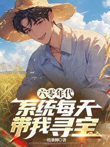 系统六零年代文推荐 系统六零年代文推荐