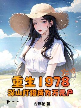重生1978 重生1978