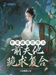 弃妻要翻身 弃妻要翻身