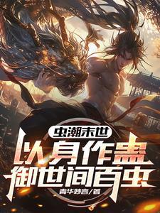 末世重生开局契约女仆战姬免费阅读 末世重生开局契约女仆战姬免费阅读