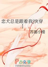 忠犬总是跟着我[快穿 忠犬总是跟着我[快穿