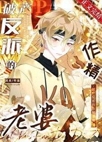 破产反派的作精老婆笔趣阁 破产反派的作精老婆笔趣阁