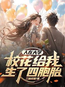 校花给我生了四个包 校花给我生了四个包