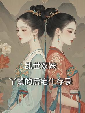 穿越乱世丫鬟有空间的 穿越乱世丫鬟有空间的