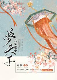 九华帐中梦天子最新章节 九华帐中梦天子最新章节