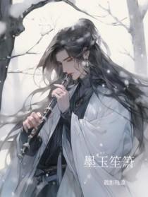 墨珏笙歌全文阅读 墨珏笙歌全文阅读