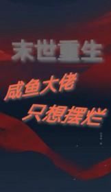 末世咸鱼躺 末世咸鱼躺