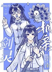 剑灵相亲指南晋江 剑灵相亲指南晋江