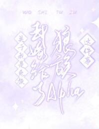 关于我是兔族却嫁给了狼族alpha这件事免费阅读 关于我是兔族却嫁给了狼族alpha这件事免费阅读