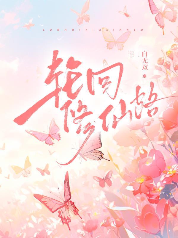 轮回修仙路金属性攻略 轮回修仙路金属性攻略