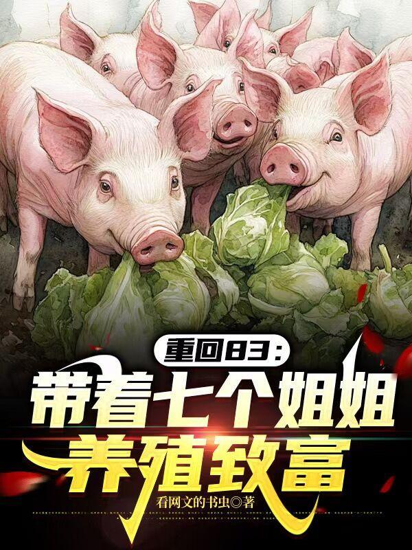 重生有7个姐姐 重生有7个姐姐