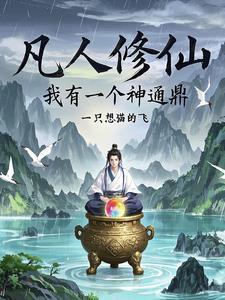 凡人修仙九千 凡人修仙九千