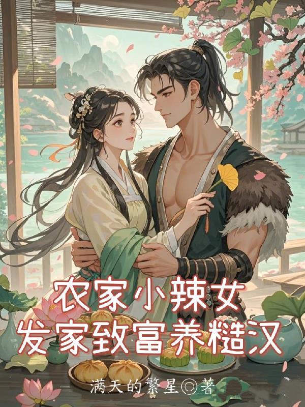 农家辣妹子免费阅读 农家辣妹子免费阅读