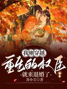 我重生了权臣的掌中娇 我重生了权臣的掌中娇