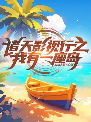 我有一座诸天城 我有一座诸天城