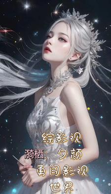 综影视一不小心就 综影视一不小心就